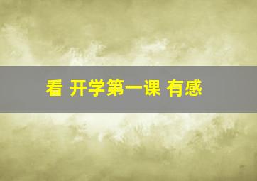 看 开学第一课 有感